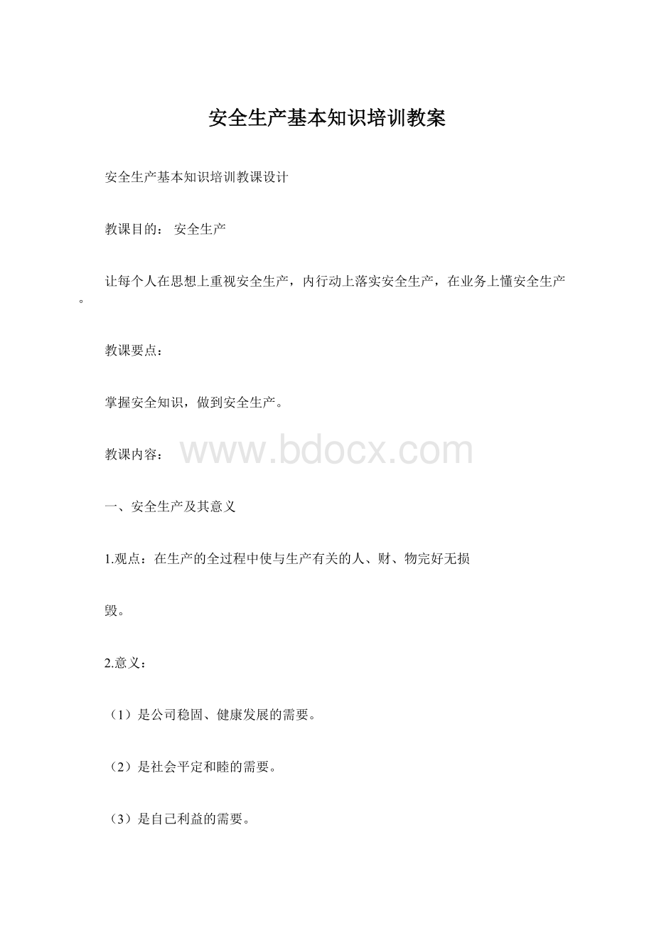 安全生产基本知识培训教案Word格式文档下载.docx