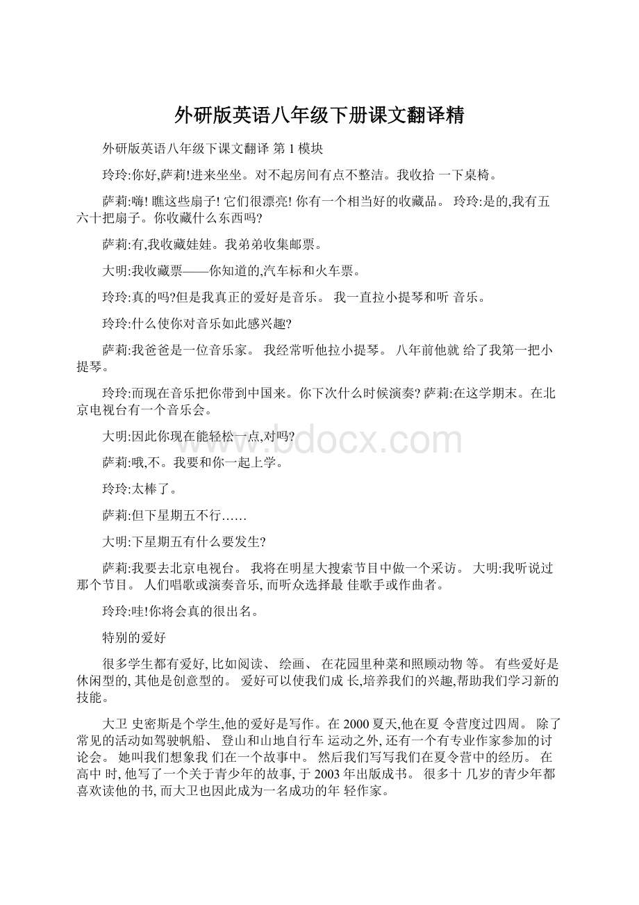 外研版英语八年级下册课文翻译精.docx