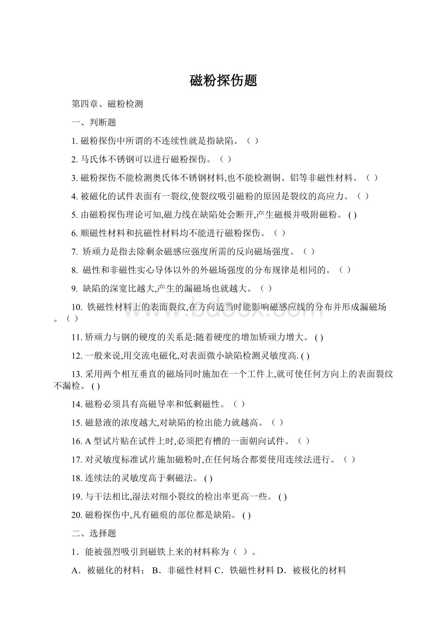 磁粉探伤题Word文档下载推荐.docx