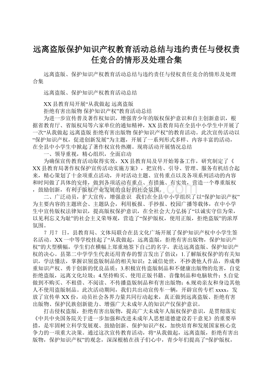 远离盗版保护知识产权教育活动总结与违约责任与侵权责任竞合的情形及处理合集文档格式.docx_第1页