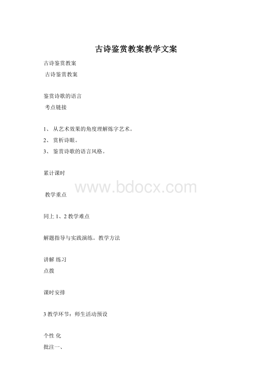 古诗鉴赏教案教学文案.docx