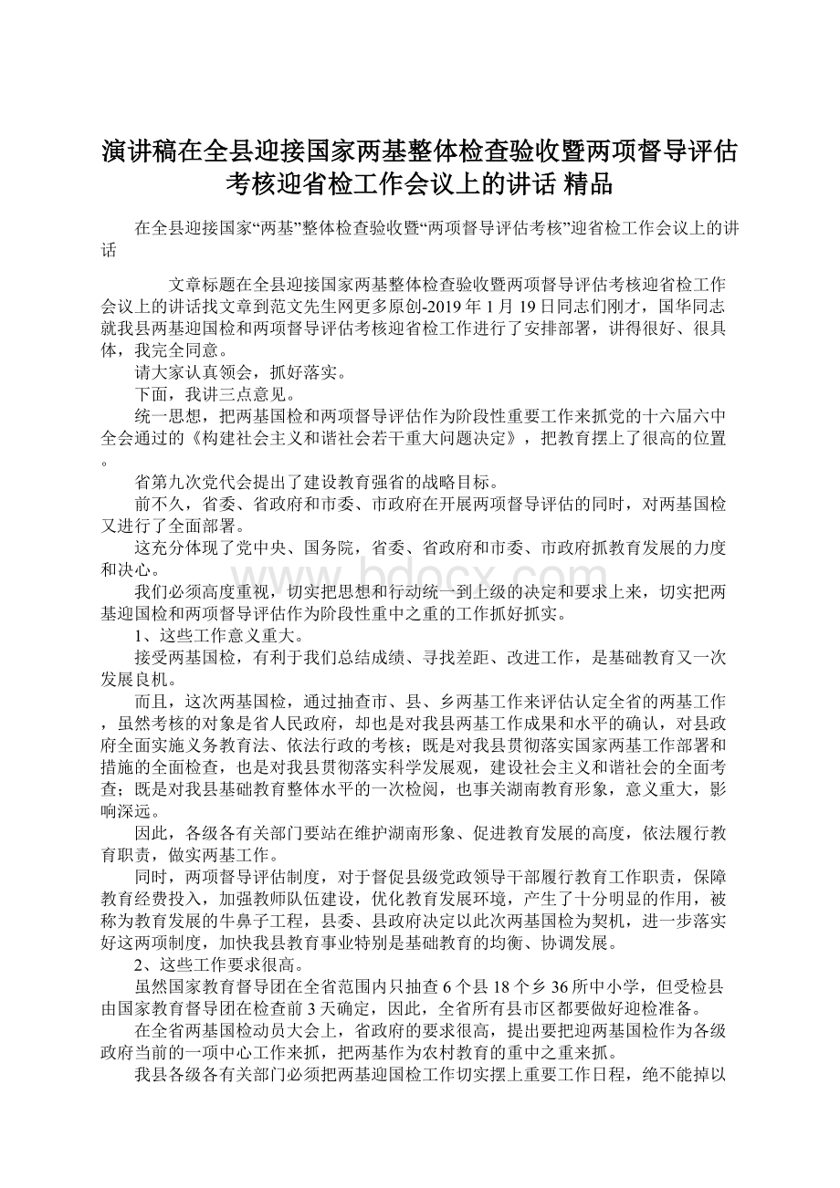 演讲稿在全县迎接国家两基整体检查验收暨两项督导评估考核迎省检工作会议上的讲话 精品Word格式文档下载.docx_第1页