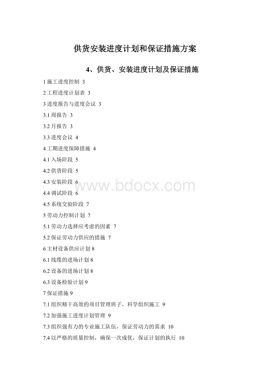 供货安装进度计划和保证措施方案.docx_第1页