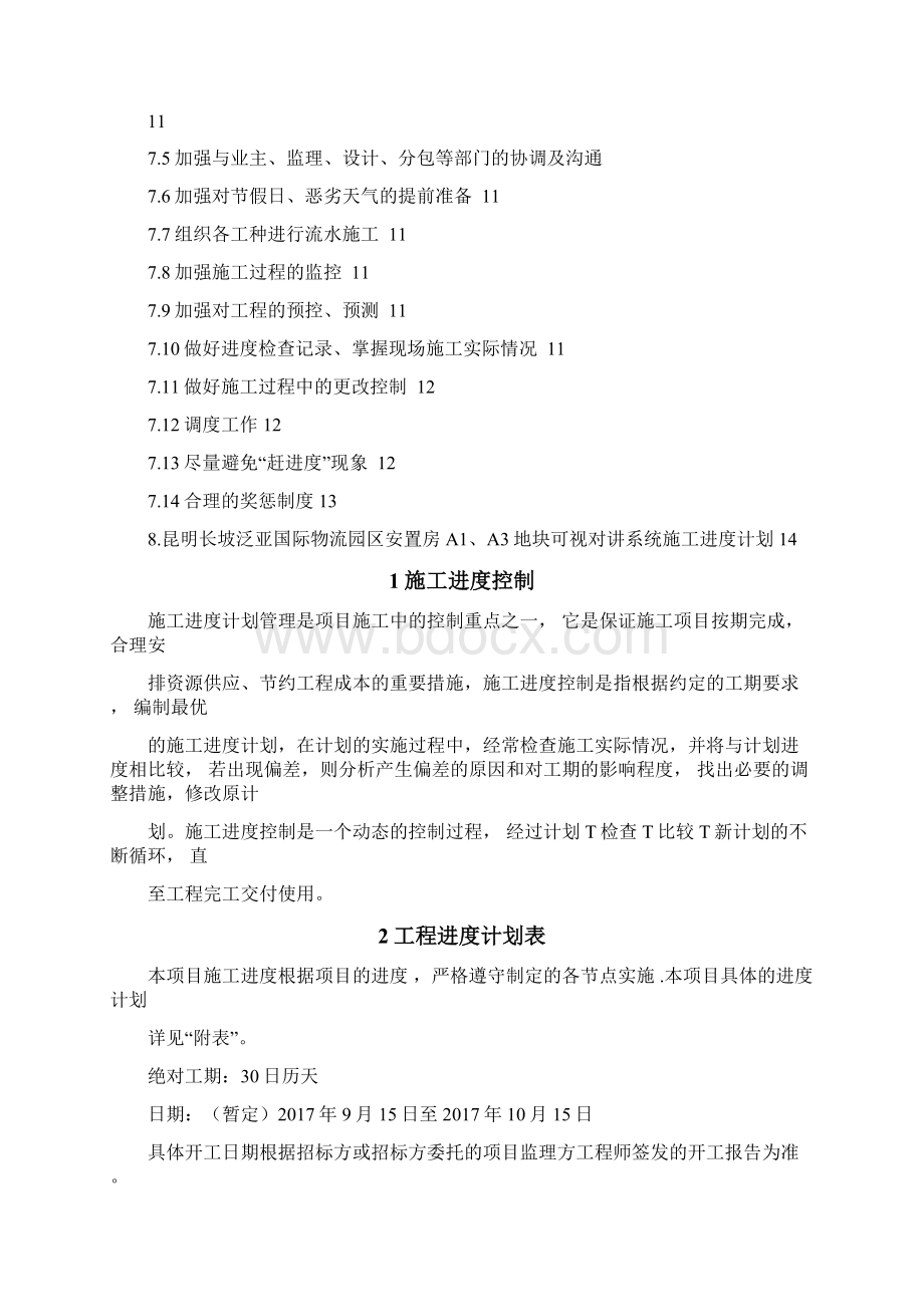 供货安装进度计划和保证措施方案.docx_第2页