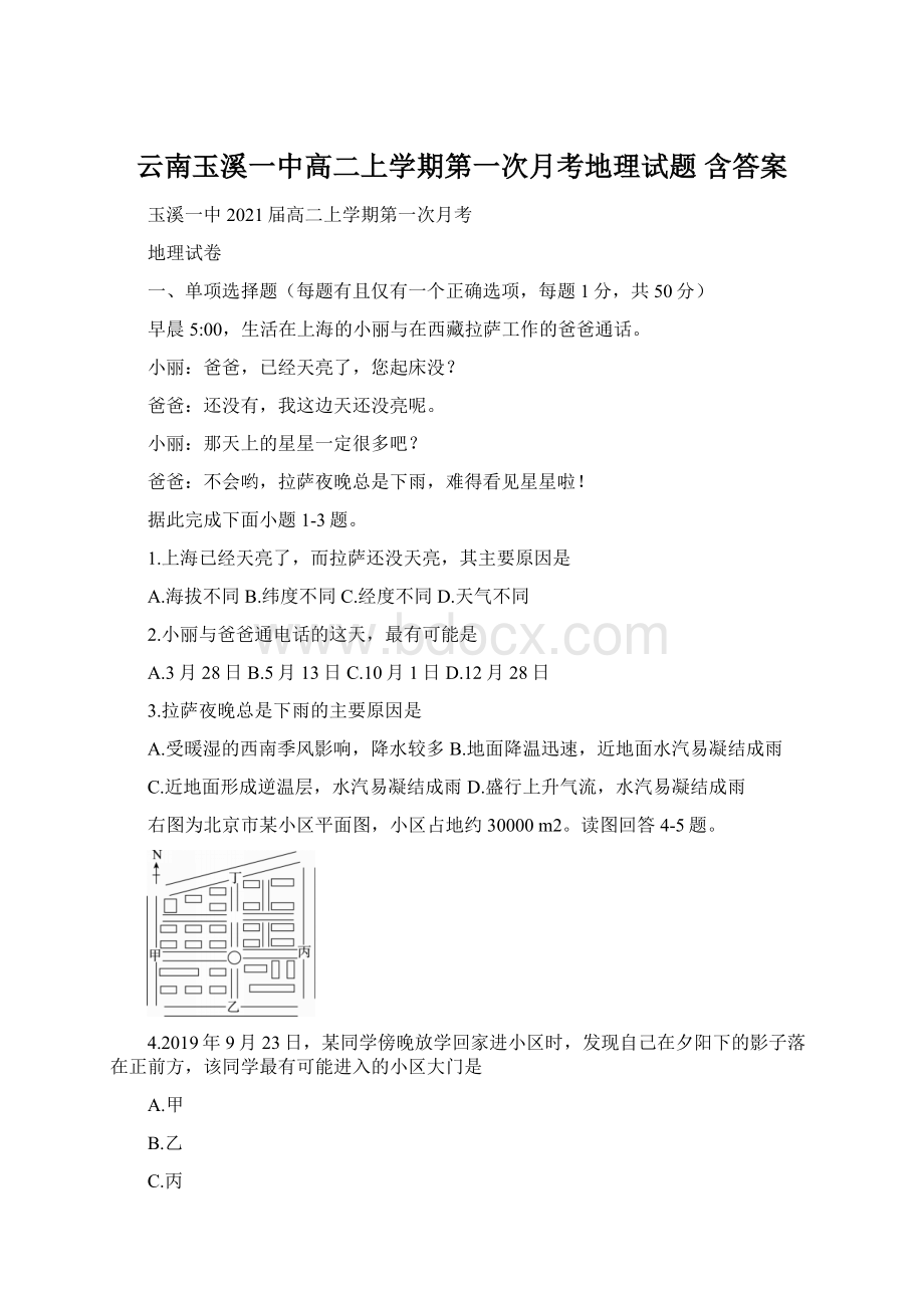 云南玉溪一中高二上学期第一次月考地理试题 含答案.docx_第1页