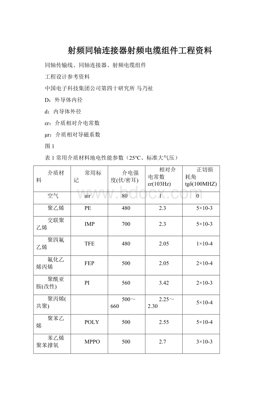 射频同轴连接器射频电缆组件工程资料.docx_第1页