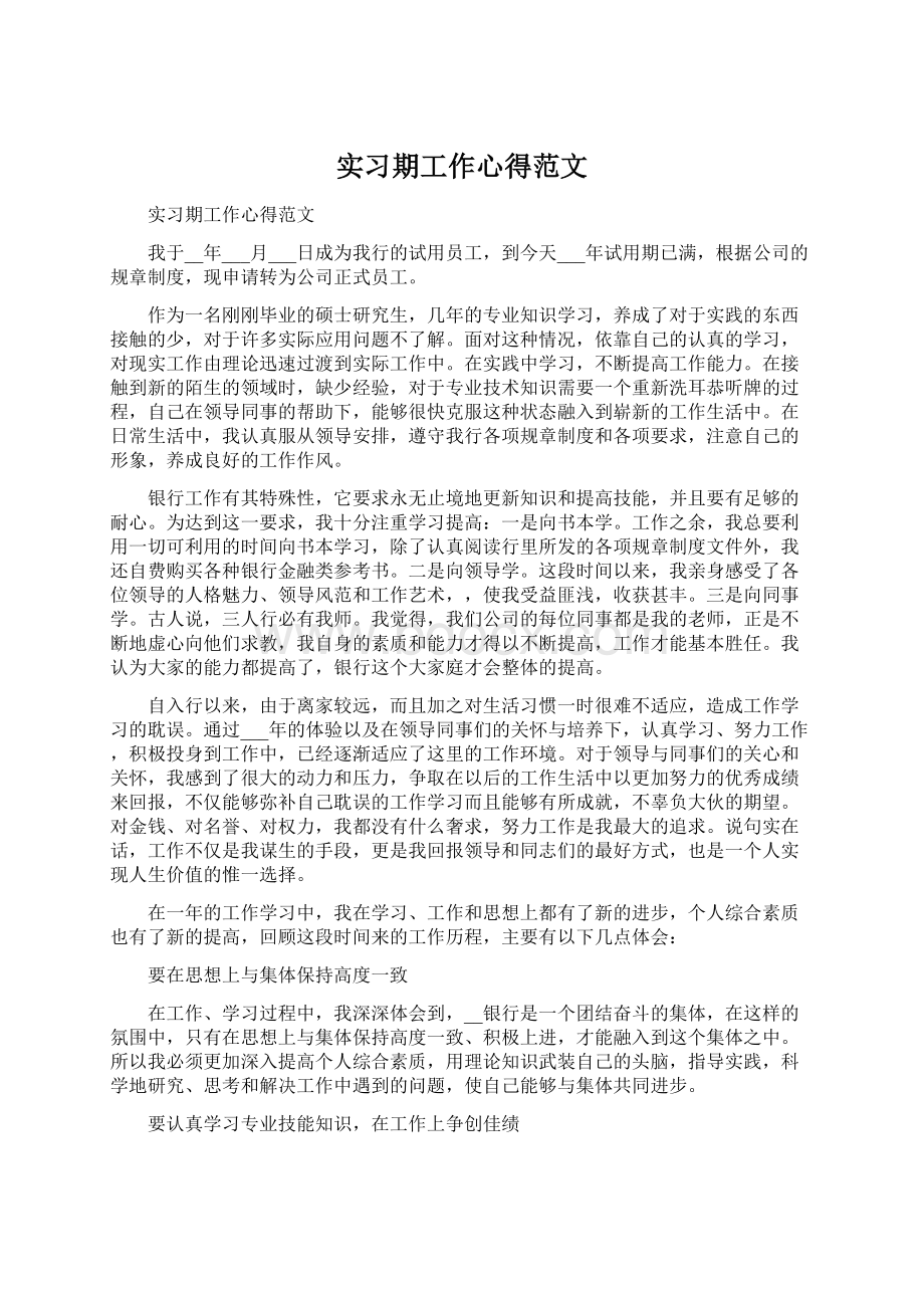 实习期工作心得范文Word格式文档下载.docx