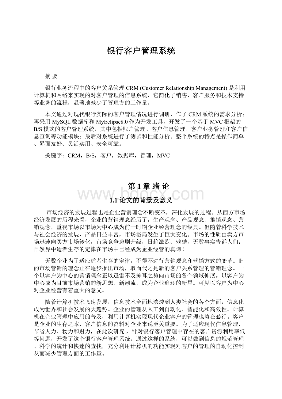 银行客户管理系统.docx_第1页