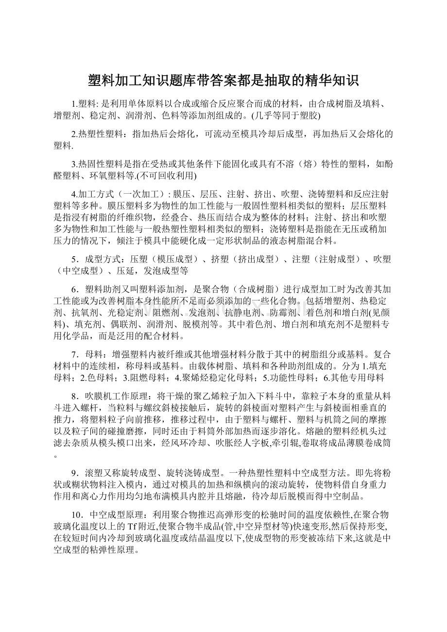 塑料加工知识题库带答案都是抽取的精华知识.docx_第1页