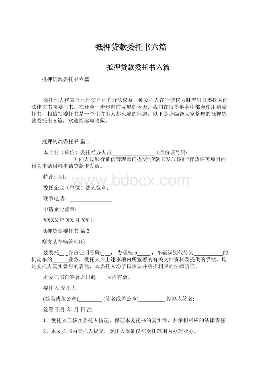 抵押贷款委托书六篇.docx_第1页