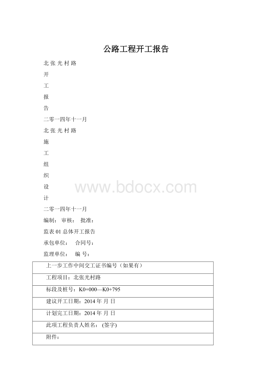 公路工程开工报告.docx_第1页