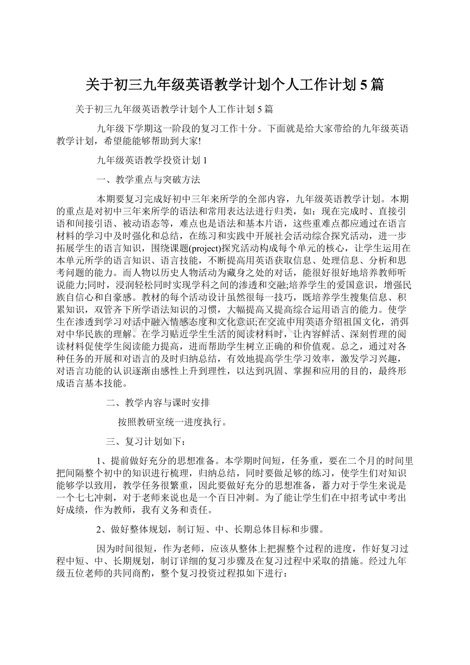 关于初三九年级英语教学计划个人工作计划5篇.docx_第1页