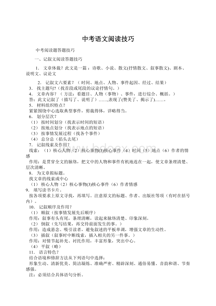 中考语文阅读技巧Word文件下载.docx