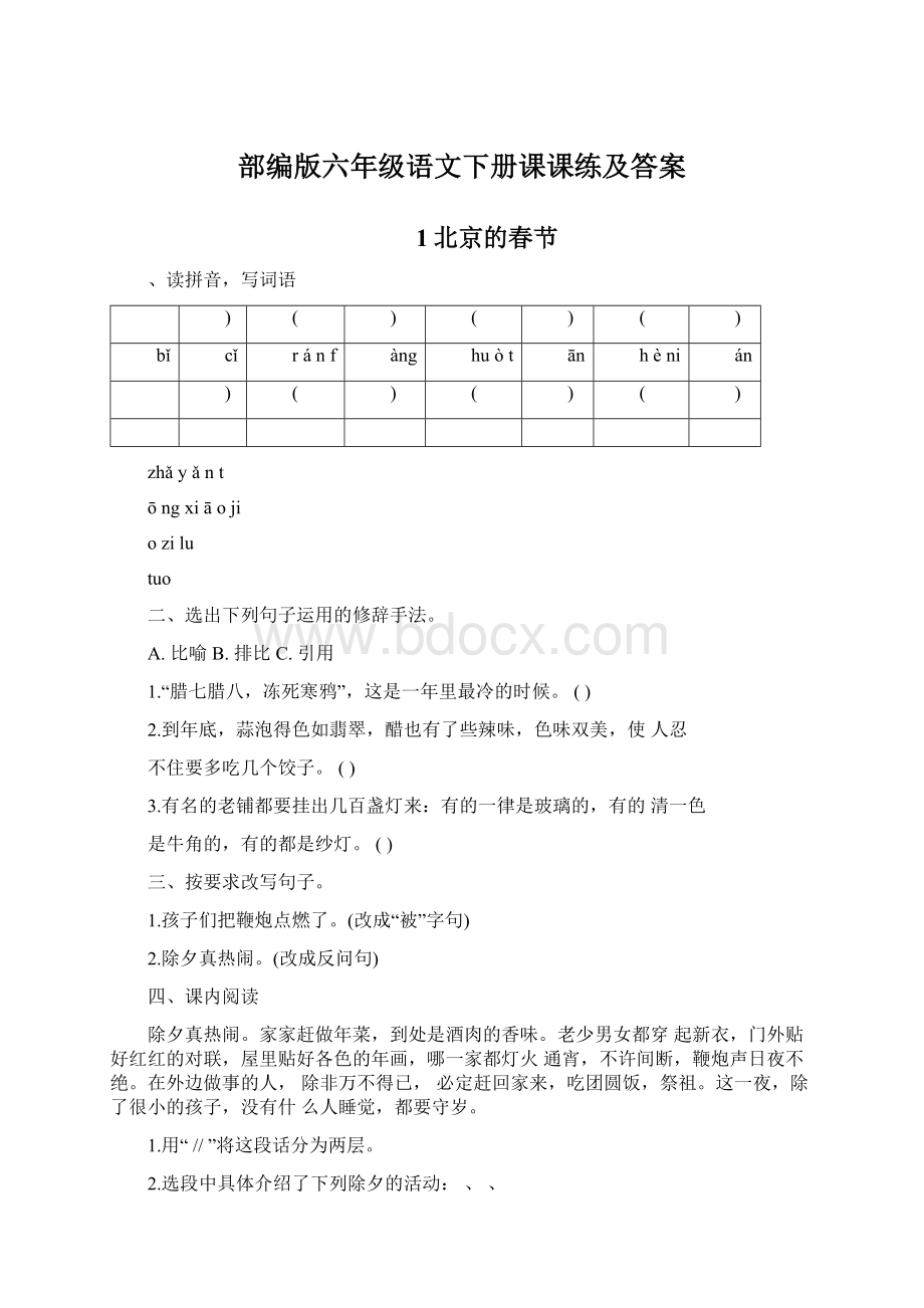 部编版六年级语文下册课课练及答案Word下载.docx