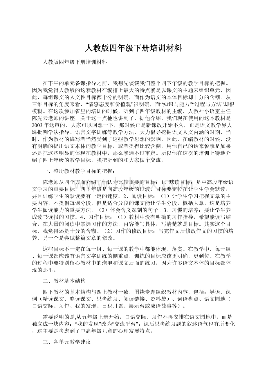 人教版四年级下册培训材料.docx_第1页