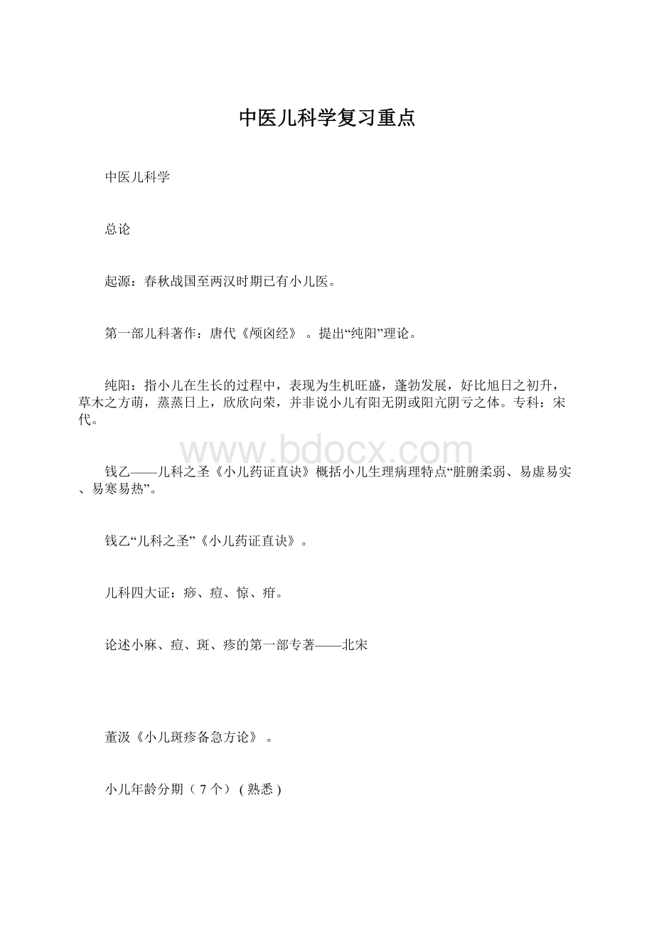 中医儿科学复习重点.docx