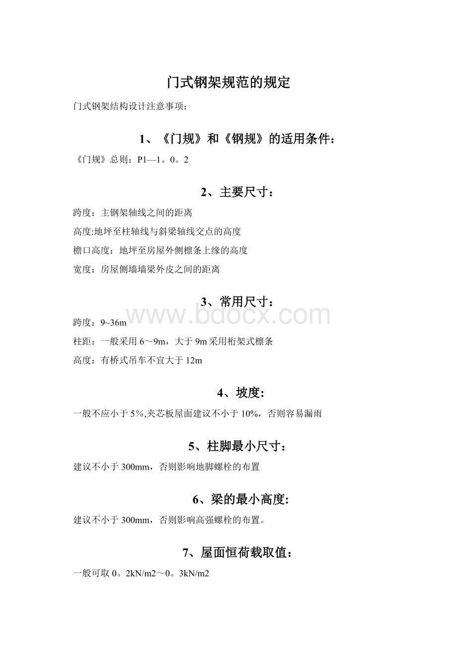 门式钢架规范的规定Word文档格式.docx