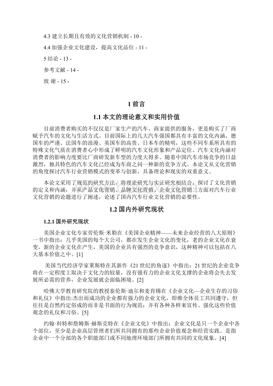 本科毕业设计论文我国汽车企业文化营销的策略研究Word文档格式.docx_第3页