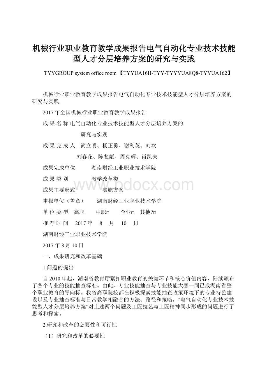 机械行业职业教育教学成果报告电气自动化专业技术技能型人才分层培养方案的研究与实践.docx