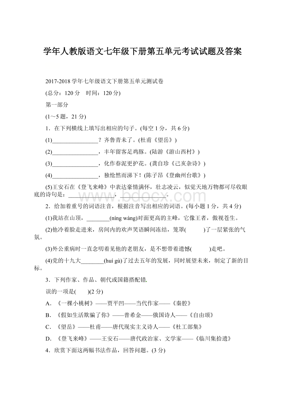 学年人教版语文七年级下册第五单元考试试题及答案Word格式文档下载.docx_第1页