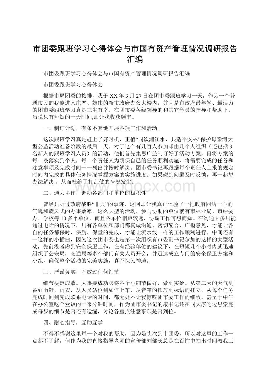 市团委跟班学习心得体会与市国有资产管理情况调研报告汇编.docx