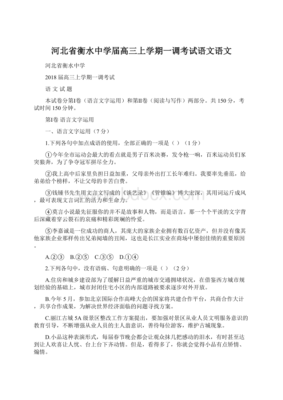 河北省衡水中学届高三上学期一调考试语文语文Word文档格式.docx_第1页