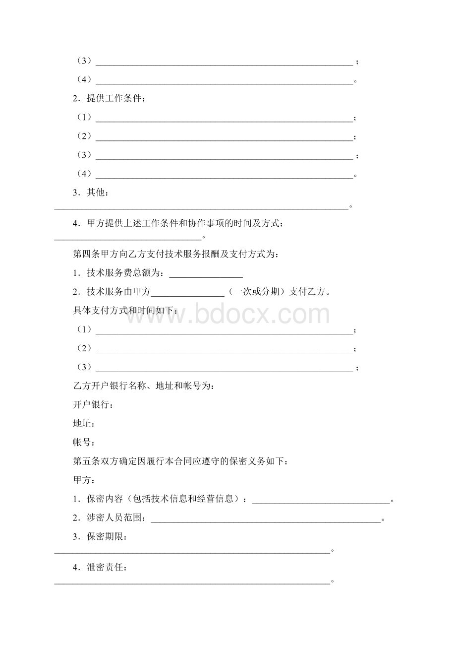 技术服务合同样式五Word文档格式.docx_第3页