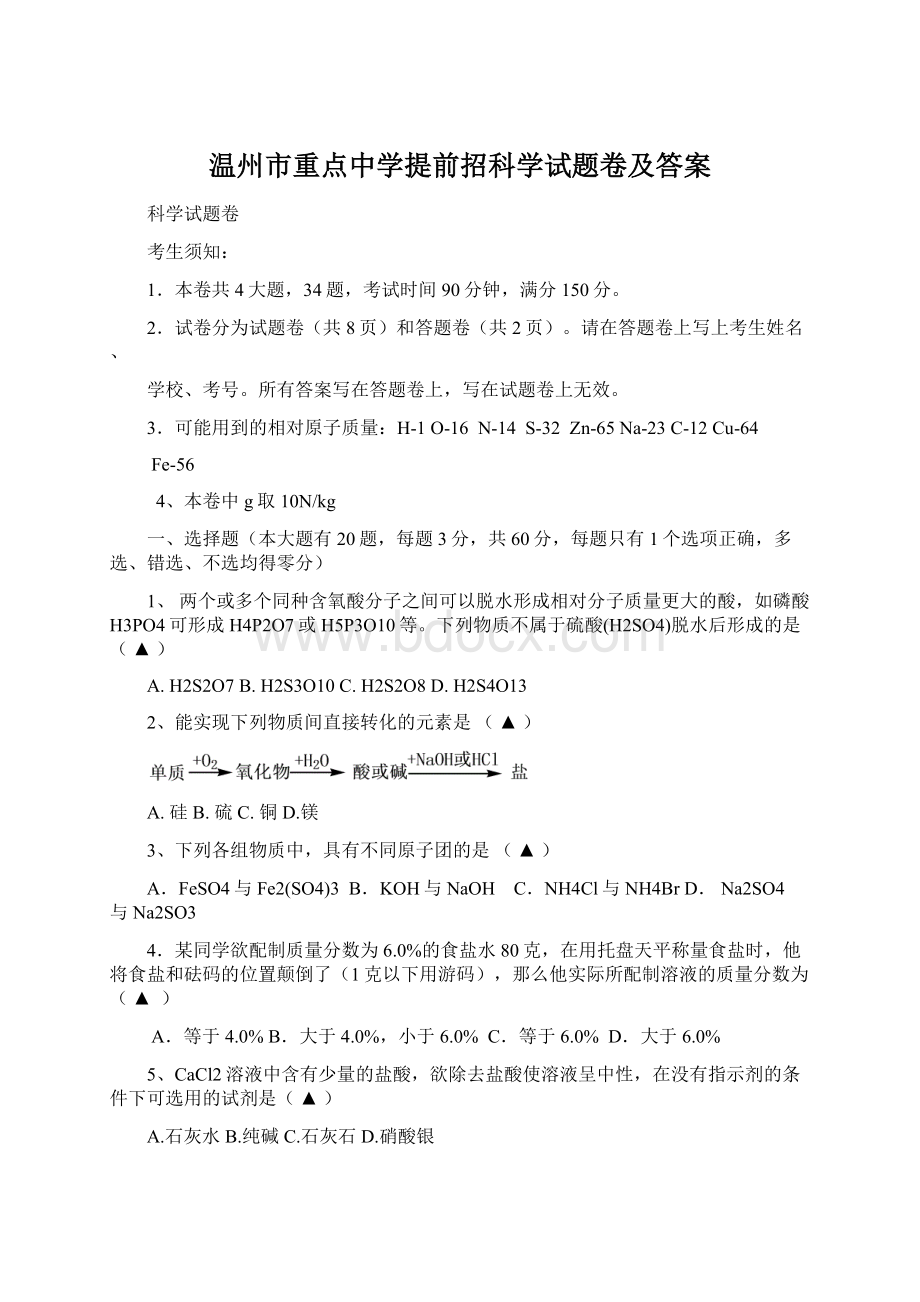 温州市重点中学提前招科学试题卷及答案文档格式.docx_第1页