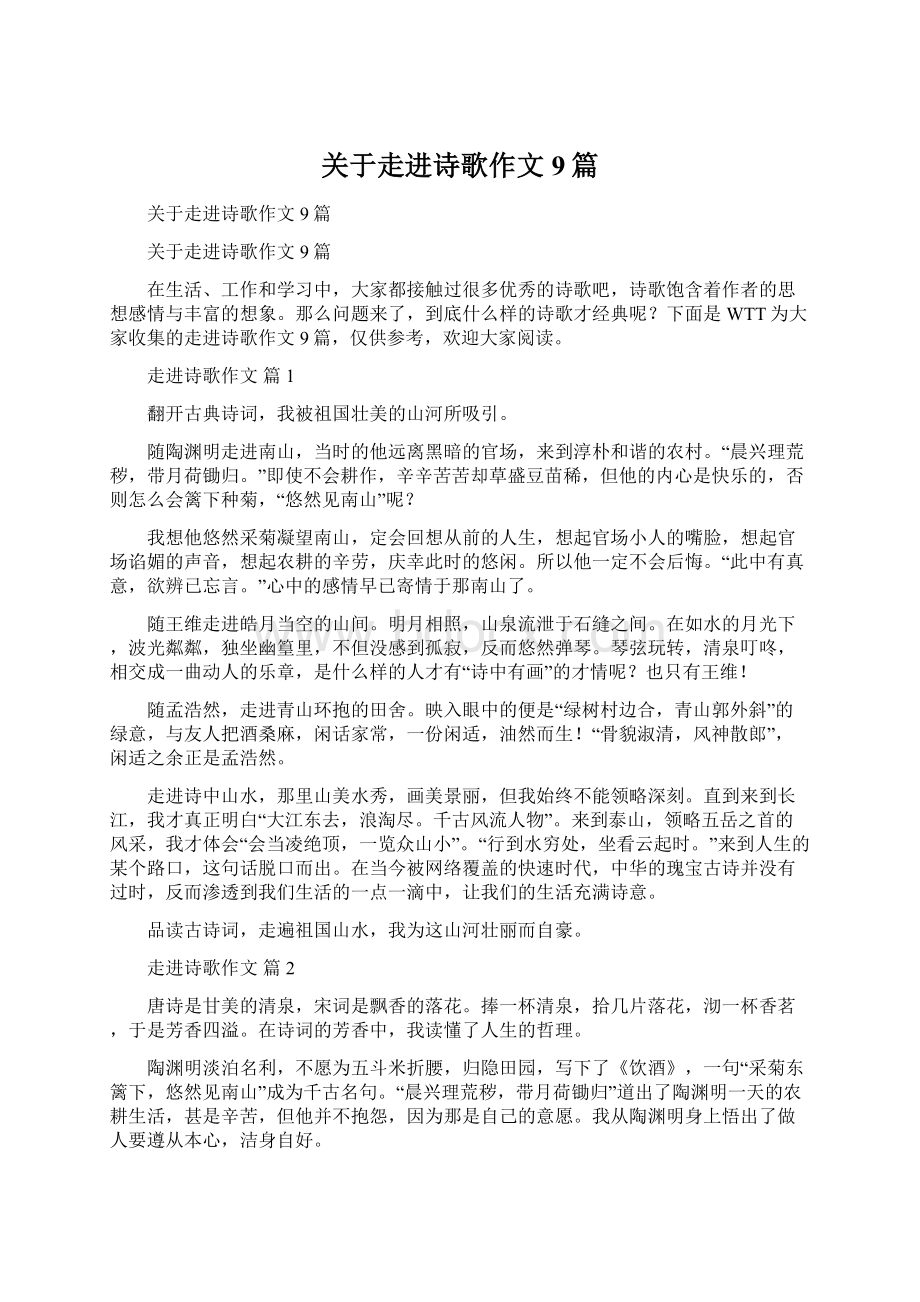 关于走进诗歌作文9篇.docx