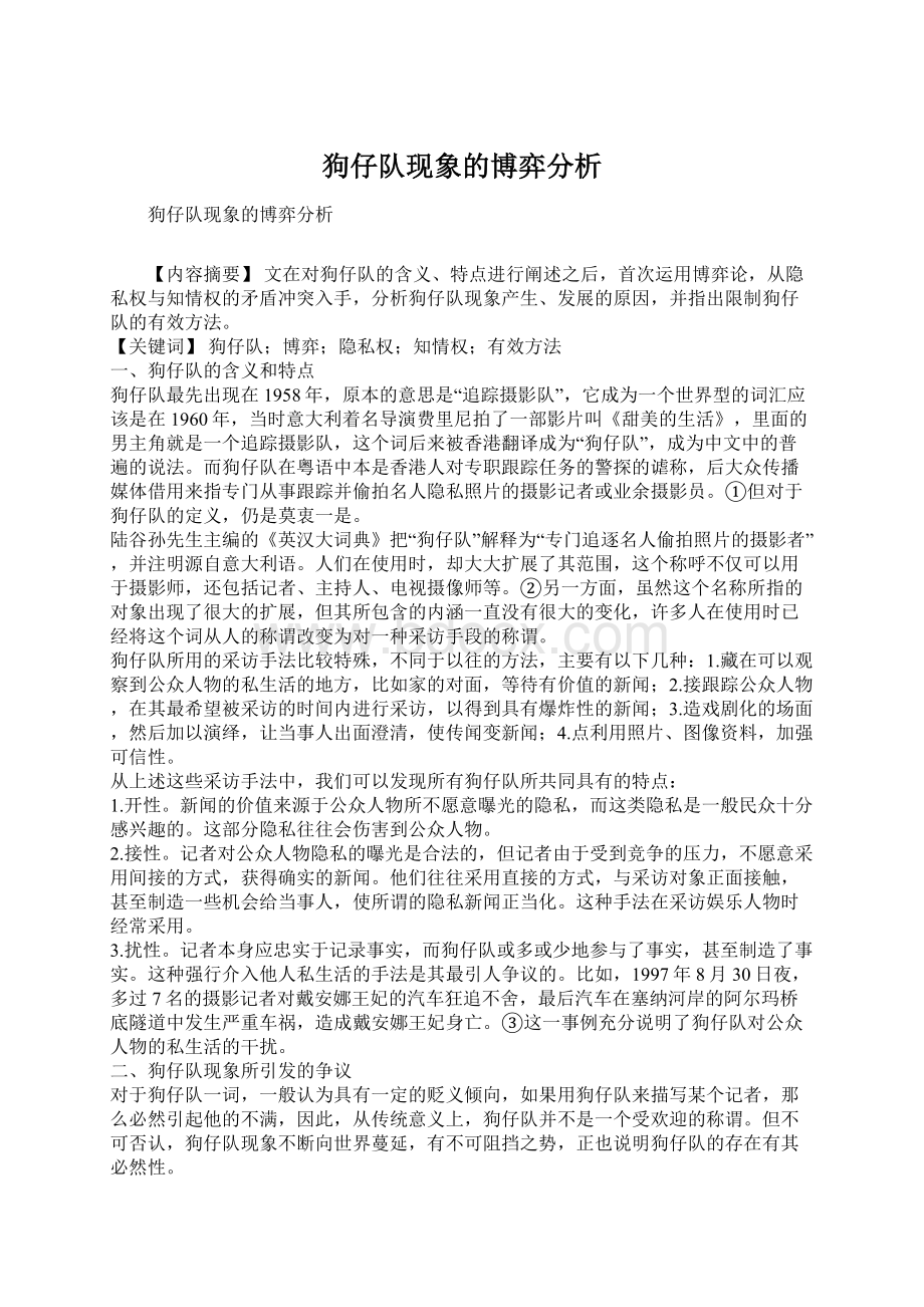 狗仔队现象的博弈分析.docx