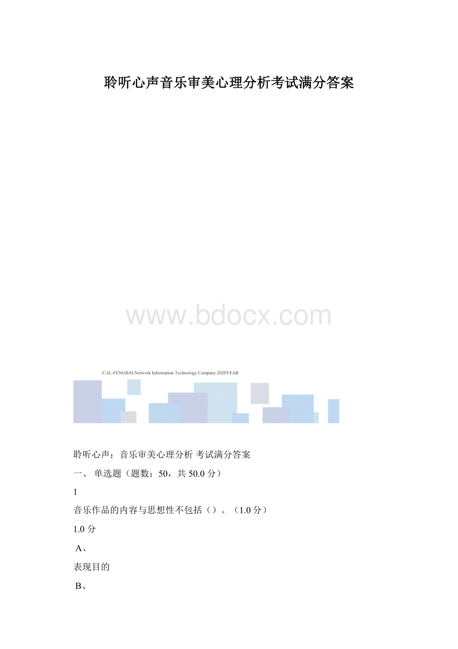 聆听心声音乐审美心理分析考试满分答案.docx_第1页