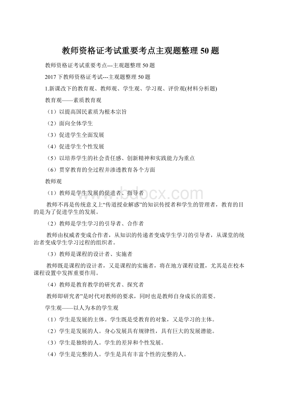 教师资格证考试重要考点主观题整理50题Word格式文档下载.docx