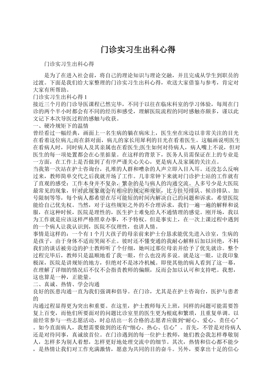 门诊实习生出科心得Word格式.docx