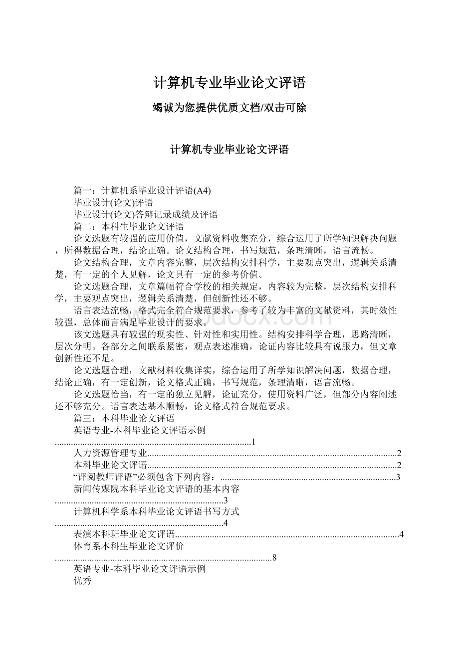 计算机专业毕业论文评语.docx_第1页