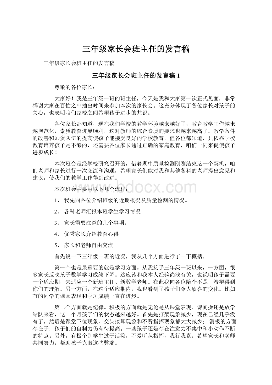 三年级家长会班主任的发言稿.docx_第1页