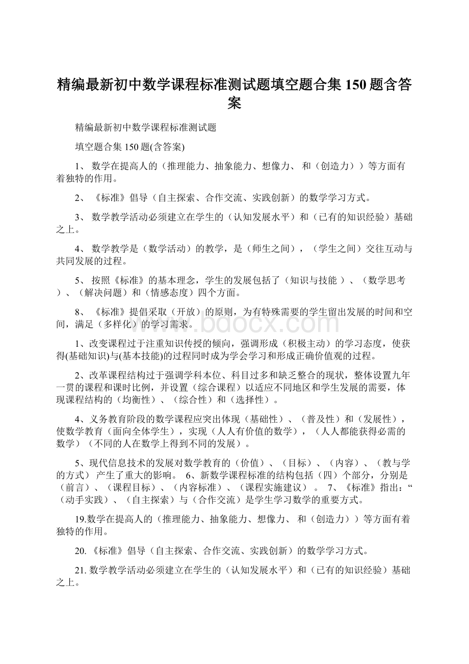 精编最新初中数学课程标准测试题填空题合集150题含答案.docx_第1页