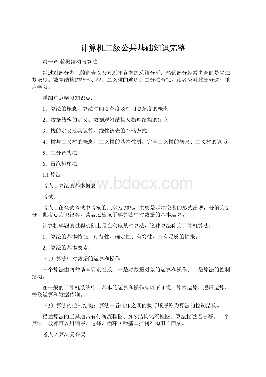 计算机二级公共基础知识完整.docx_第1页