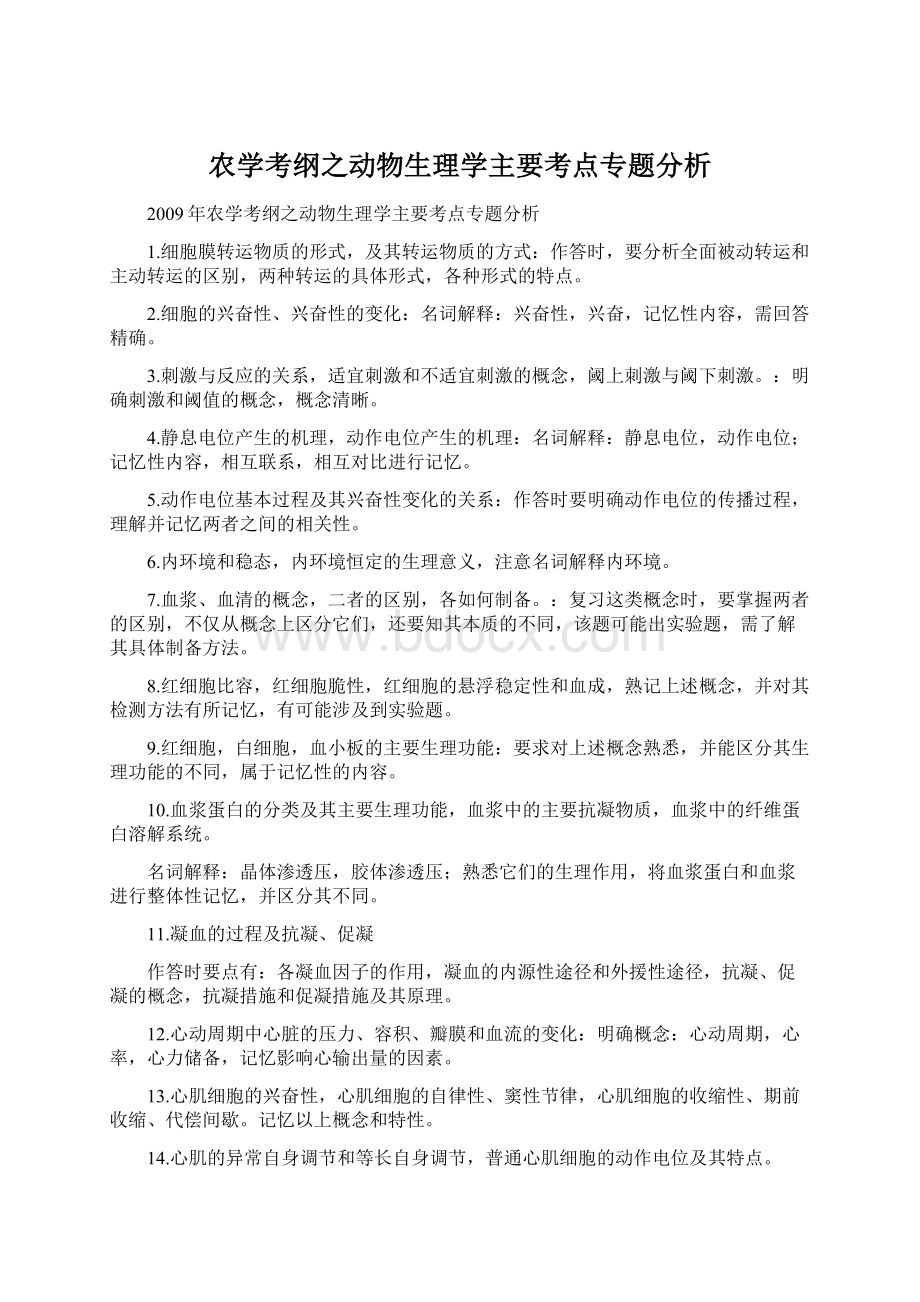 农学考纲之动物生理学主要考点专题分析文档格式.docx