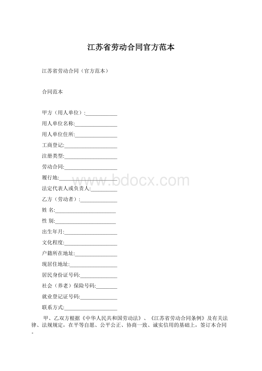 江苏省劳动合同官方范本Word下载.docx