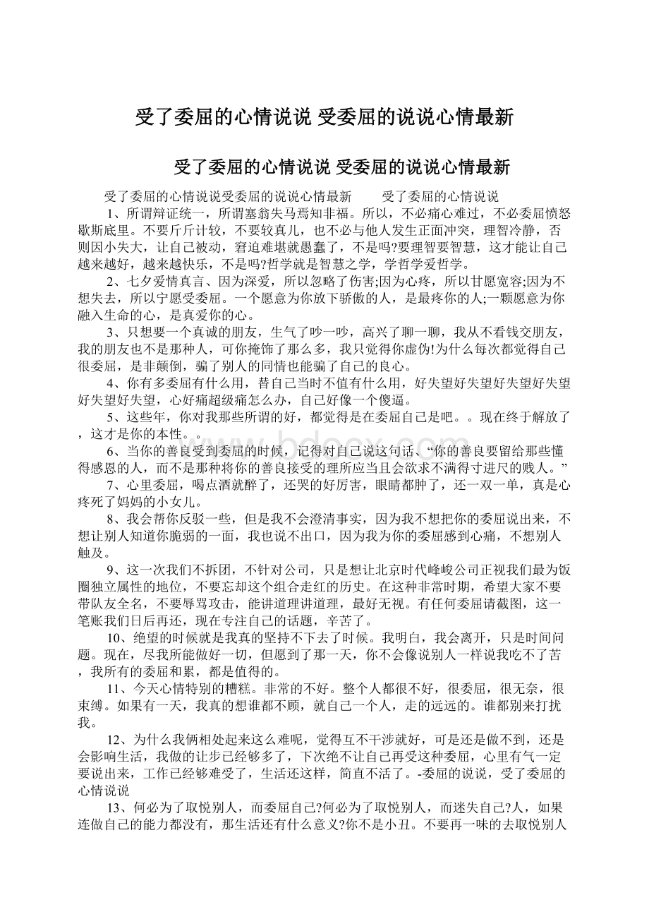 受了委屈的心情说说 受委屈的说说心情最新.docx