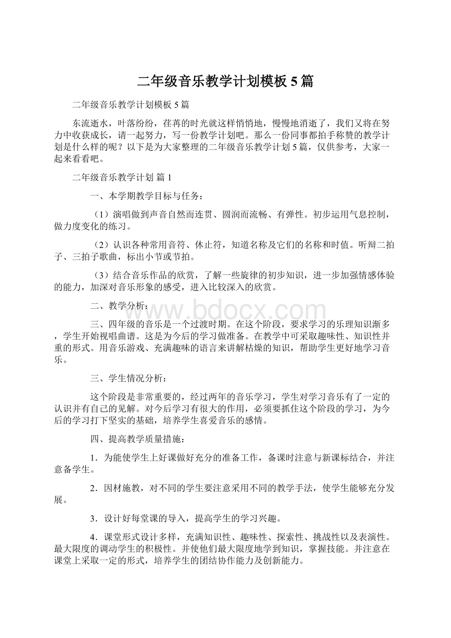 二年级音乐教学计划模板5篇Word格式文档下载.docx