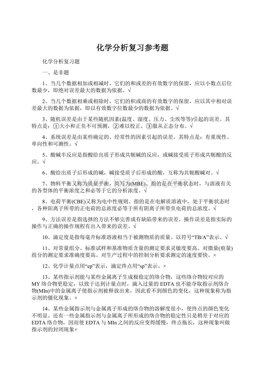 化学分析复习参考题文档格式.docx