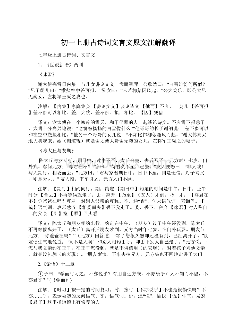 初一上册古诗词文言文原文注解翻译.docx_第1页