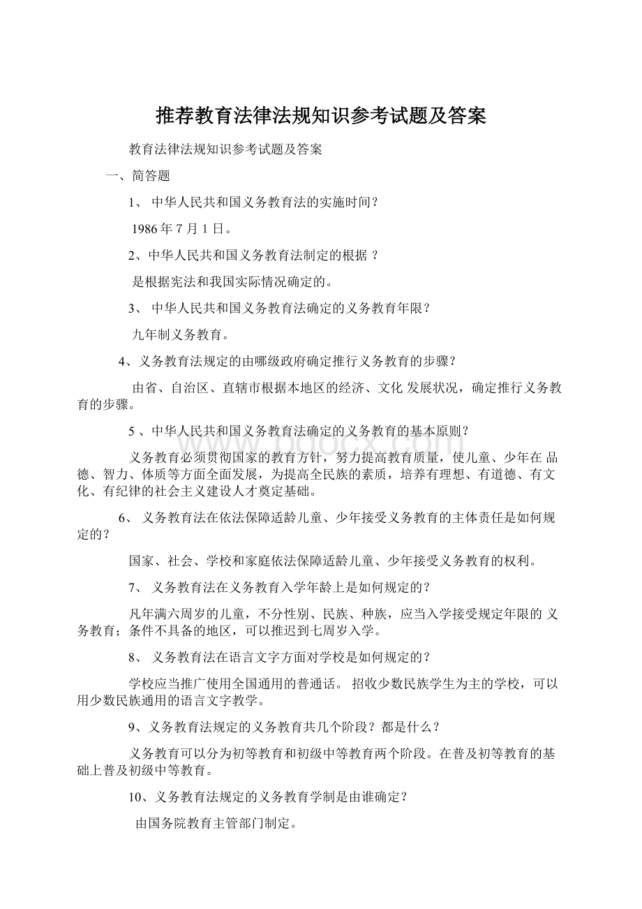 推荐教育法律法规知识参考试题及答案.docx