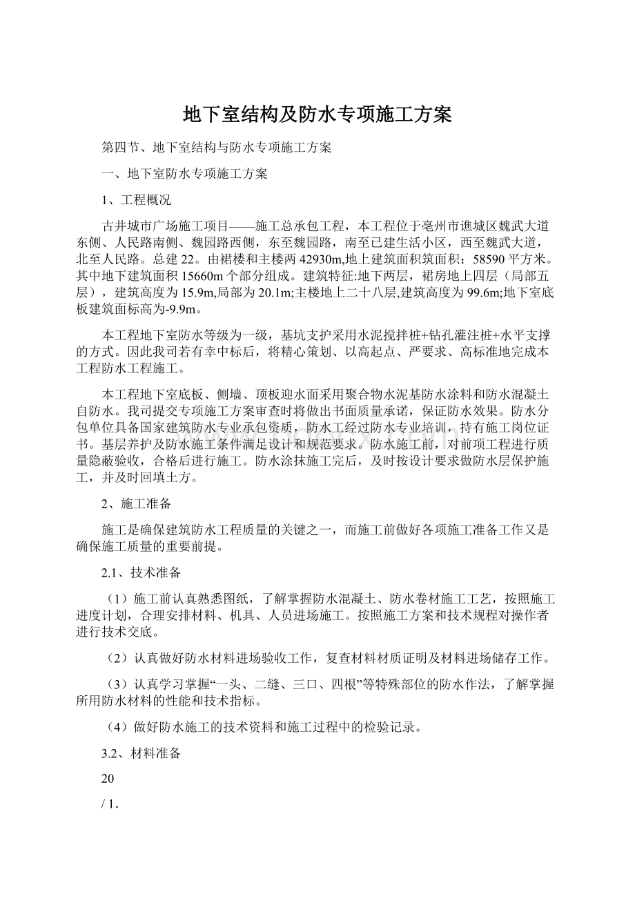 地下室结构及防水专项施工方案.docx