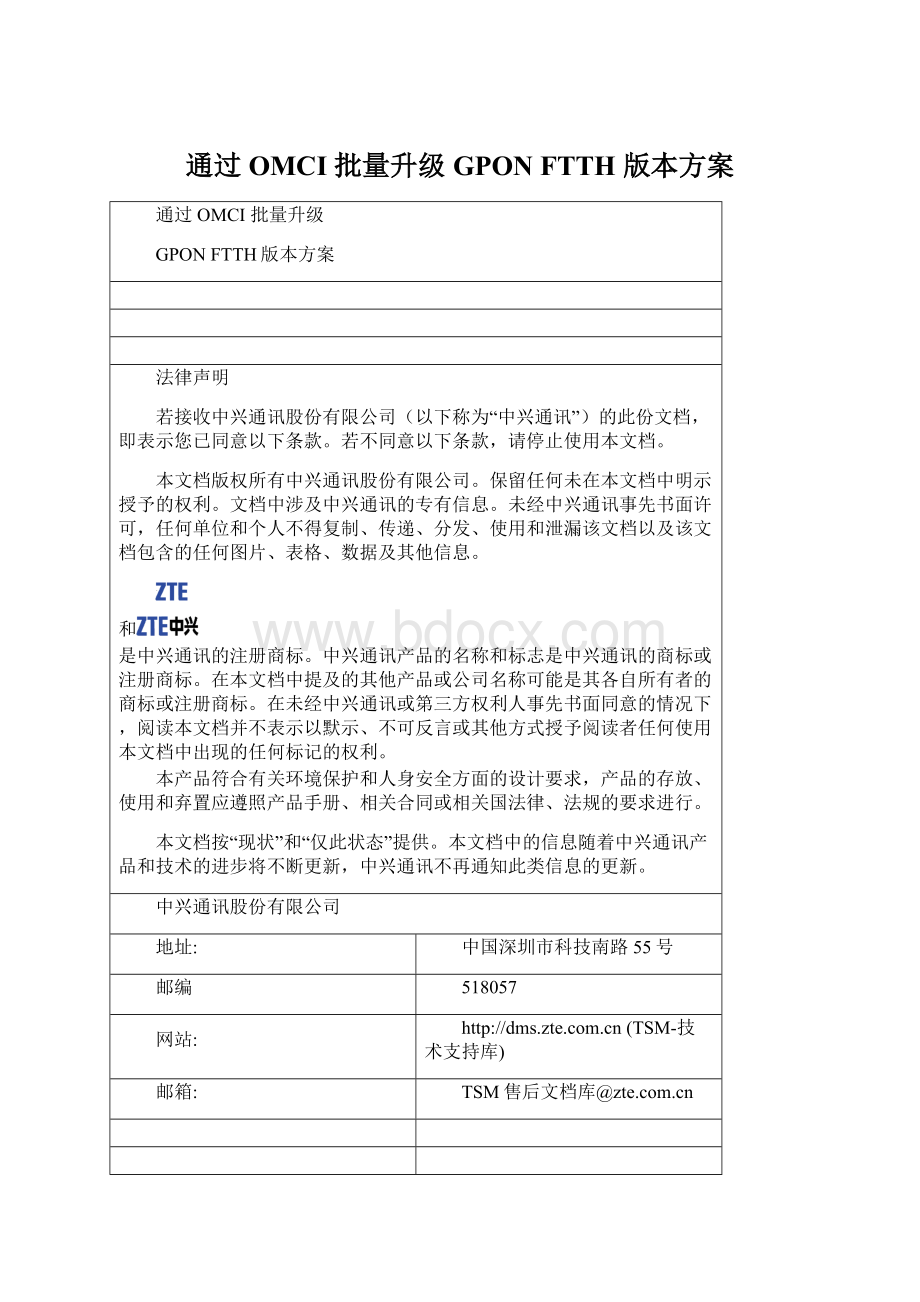 通过OMCI 批量升级 GPON FTTH 版本方案Word文件下载.docx