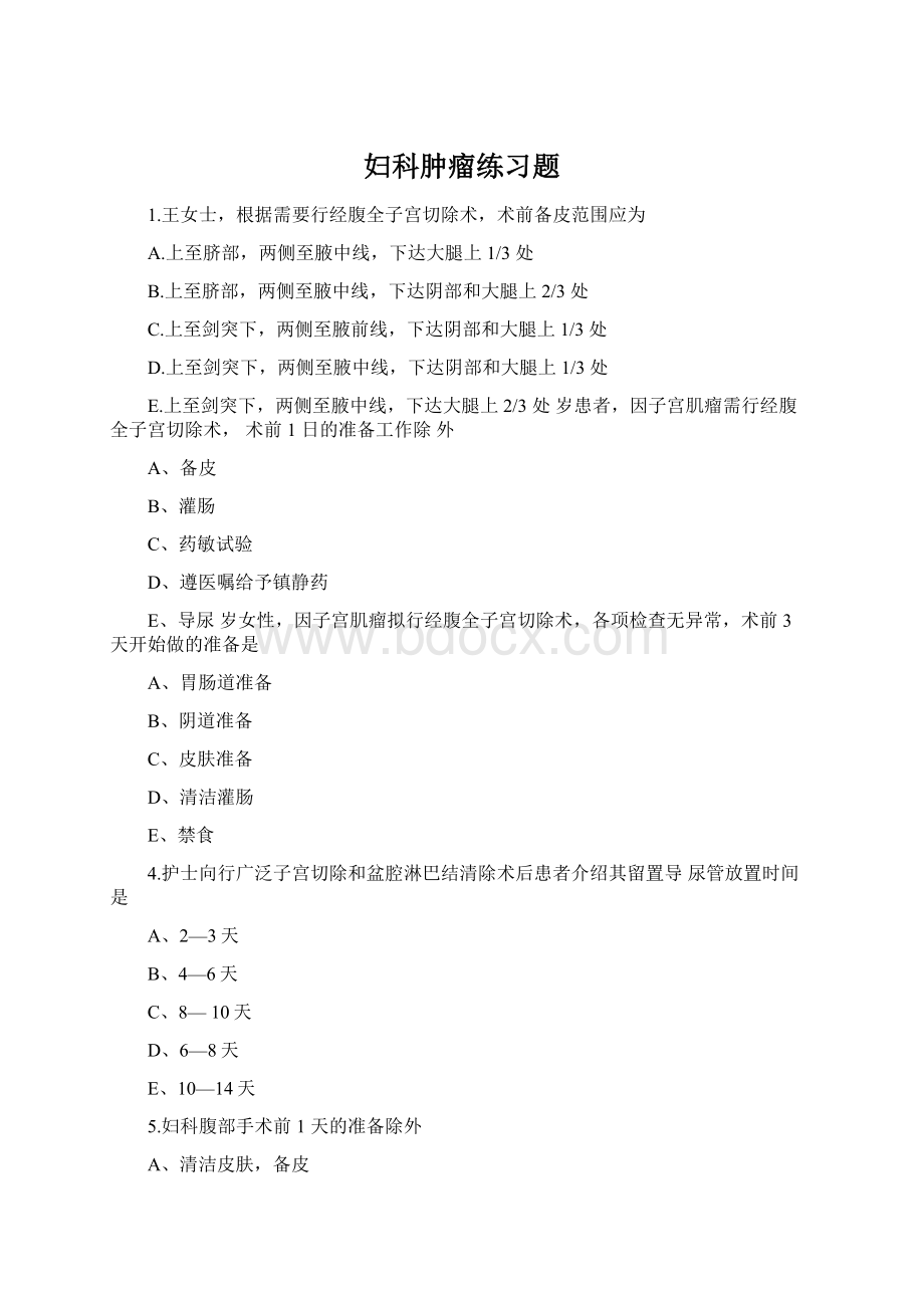 妇科肿瘤练习题Word格式文档下载.docx