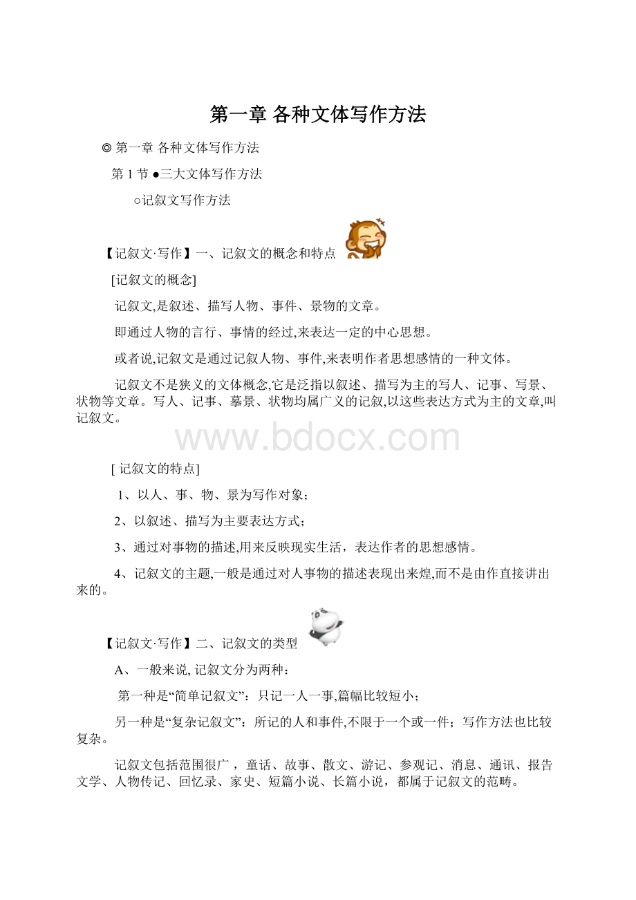 第一章 各种文体写作方法.docx