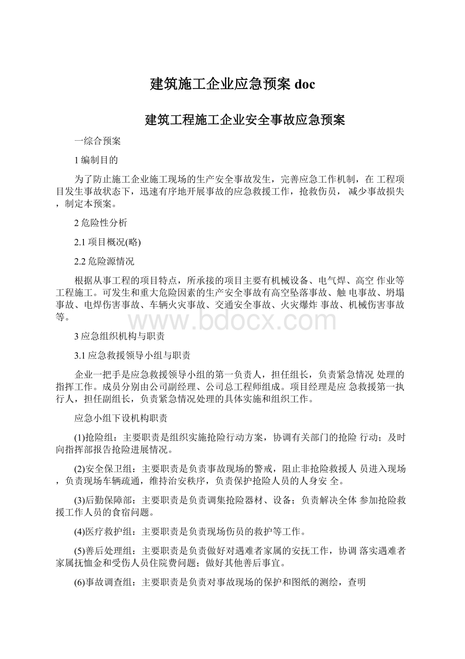 建筑施工企业应急预案docWord下载.docx