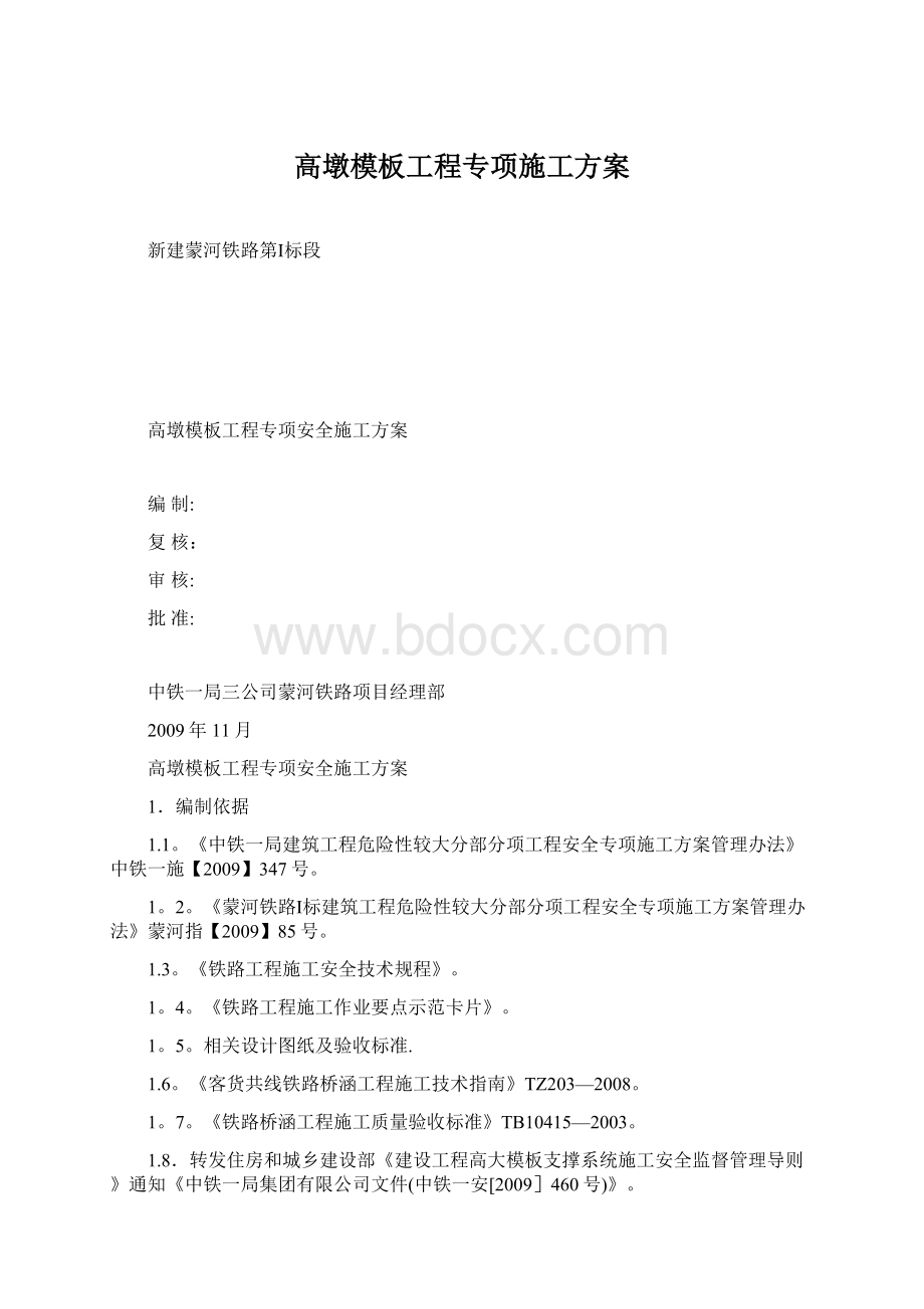 高墩模板工程专项施工方案.docx_第1页